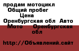  продам мотоцикл -OMAKS › Общий пробег ­ 1 000 › Цена ­ 39 000 - Оренбургская обл. Авто » Мото   . Оренбургская обл.